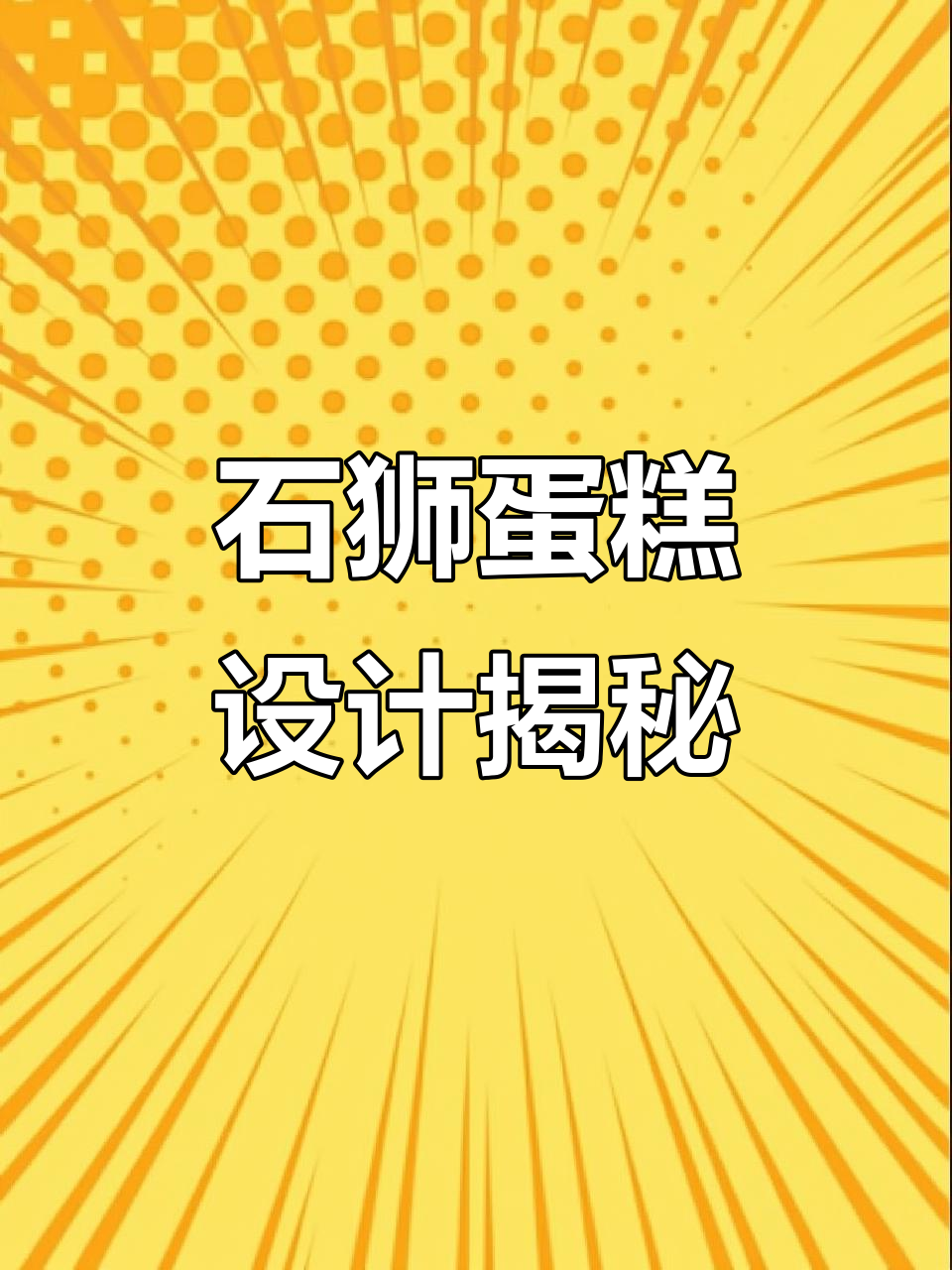 狮子座石狮蛋糕,细节满分!橘色搭配太显黑
