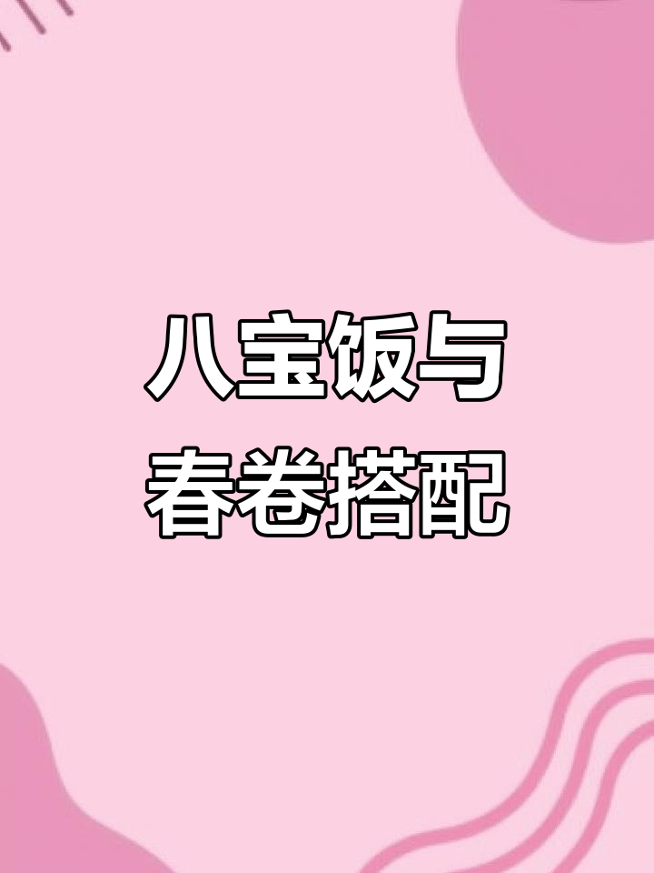 上海梅林八宝饭配春卷,家常美味来袭