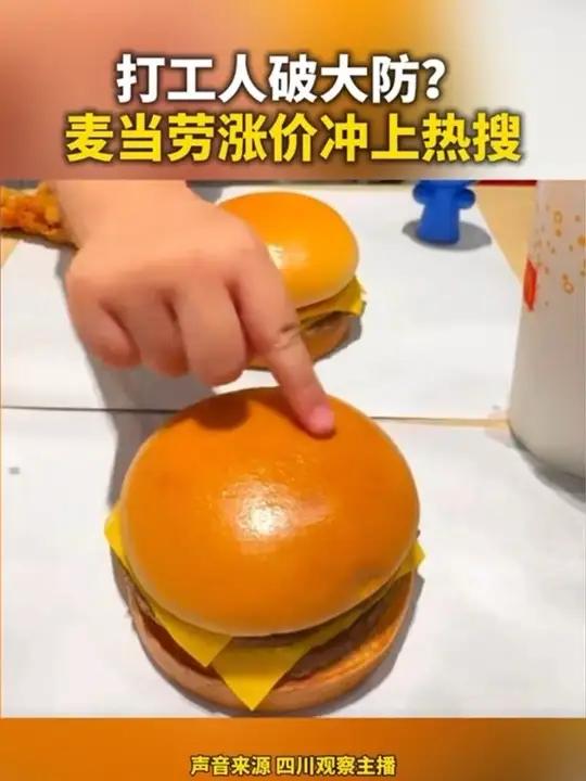 打工人破大防？麦当劳涨价冲上热搜