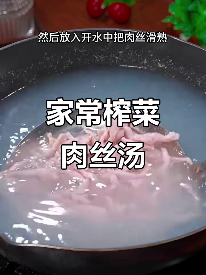 榨菜肉丝汤,家常做法鲜美又清爽