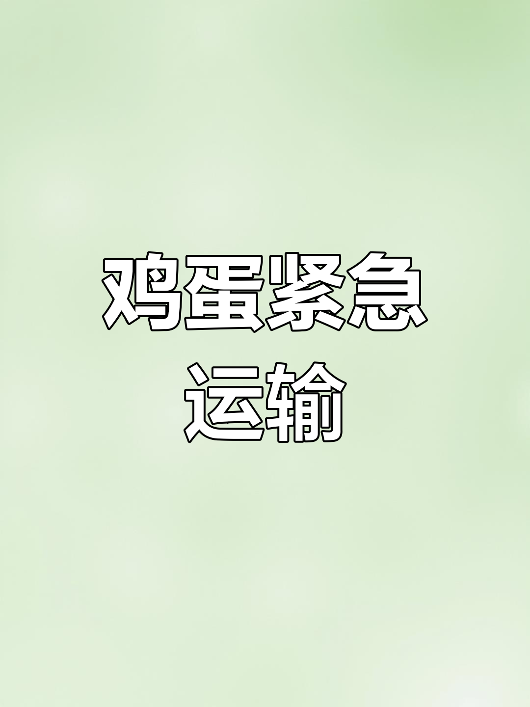 805份鸡蛋,挑出破损后急装车,抗疫胜利指日可待!