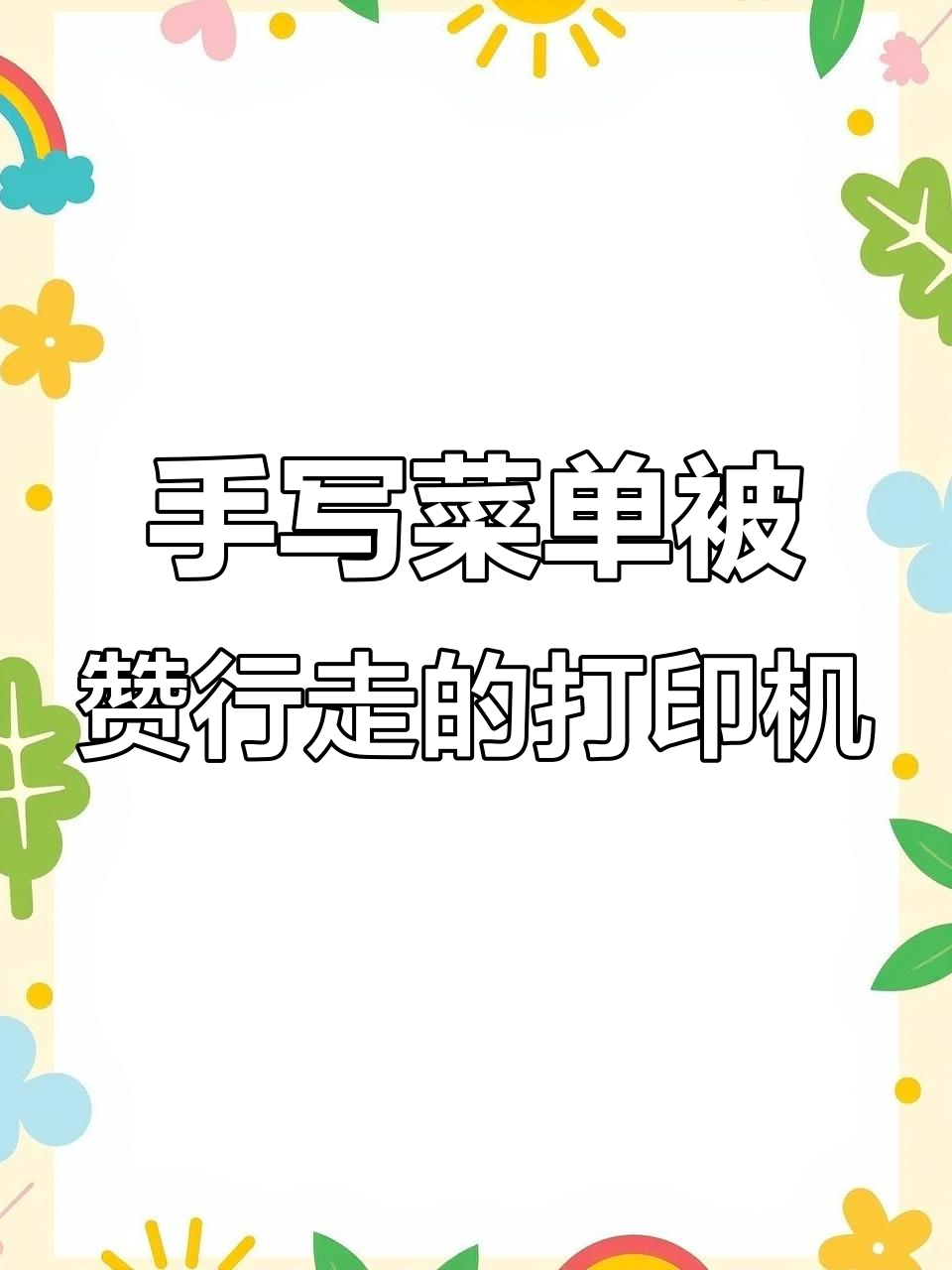 河南商丘美术老师手写菜单，字迹工整如打印机输出