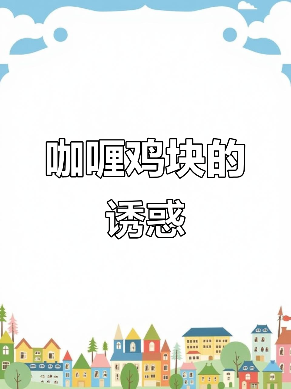 这咖喱鸡块拌饭,香浓入味,每一口都让人欲罢不能!