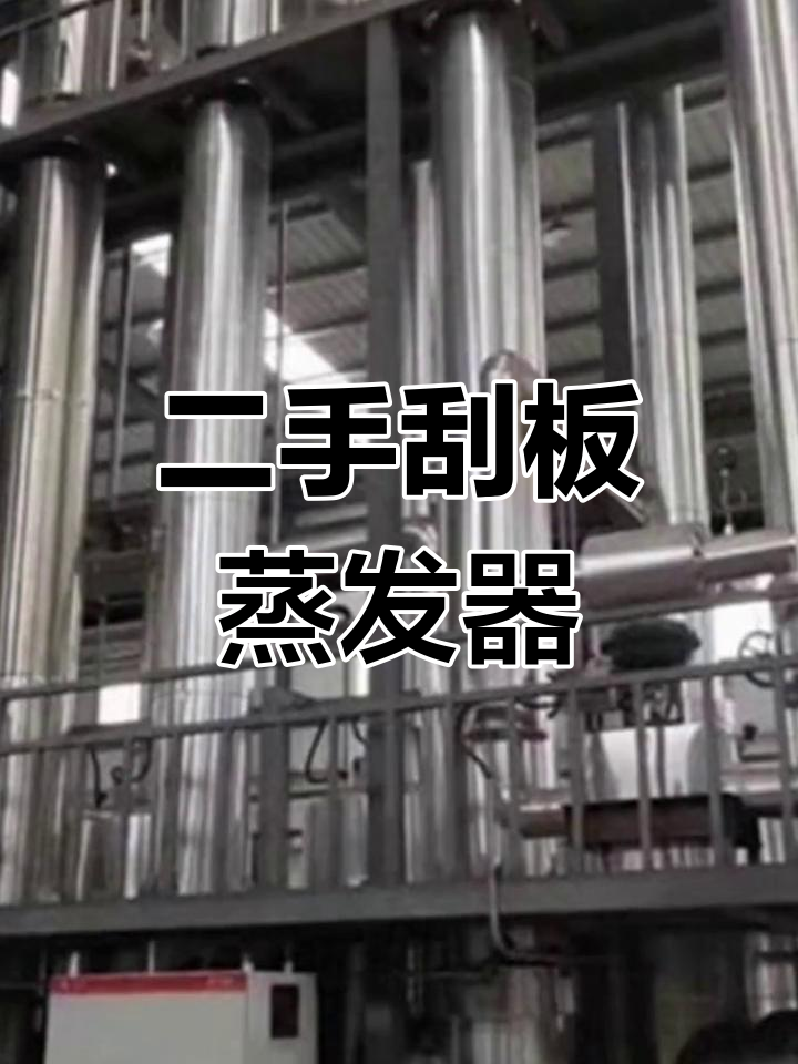 二手单效蒸发器:刮板式结构与高粘度物料适应性分析