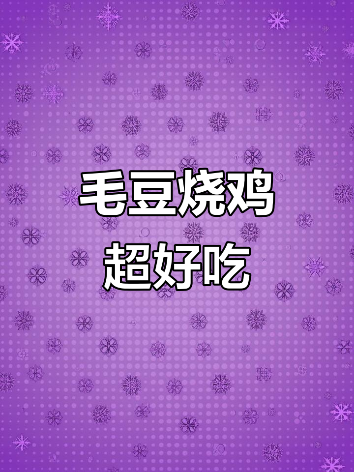 外婆的毛豆烧鸡,鲜香十足!简单家常做法大揭秘