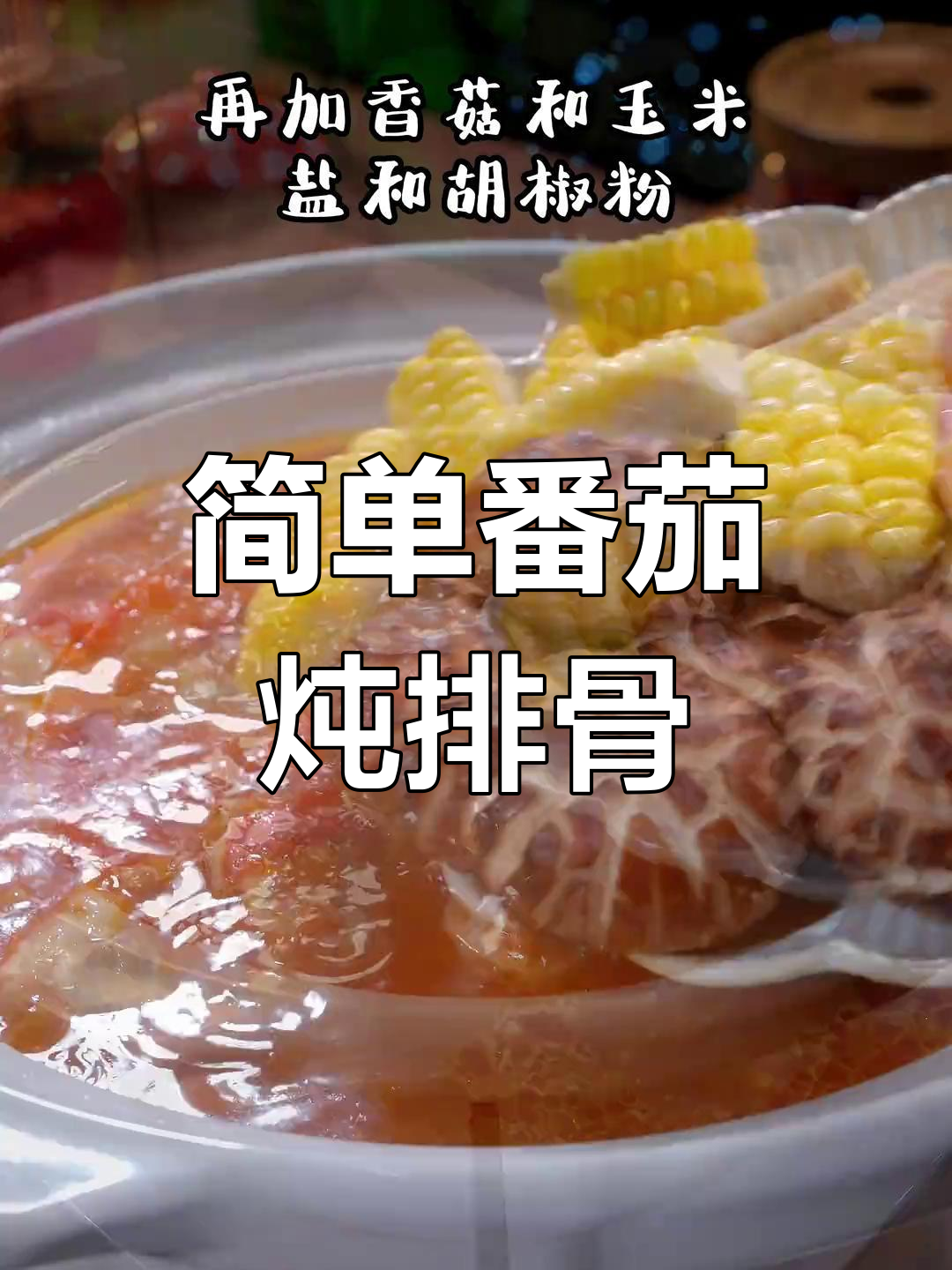 番茄炖排骨,轻松学会的家常做法
