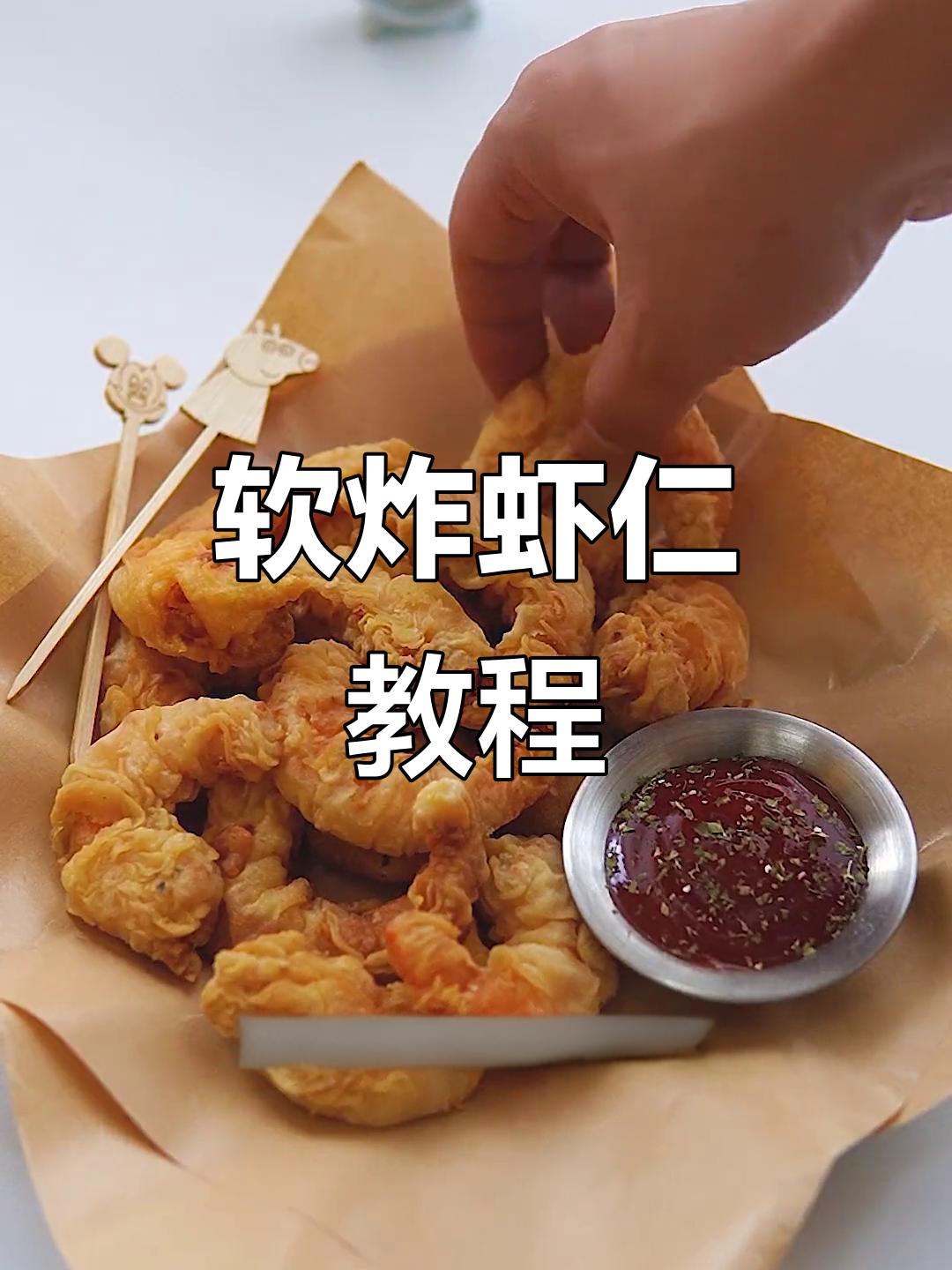 小白鼠生病了,软炸虾仁做法大揭秘!外酥里嫩超美味