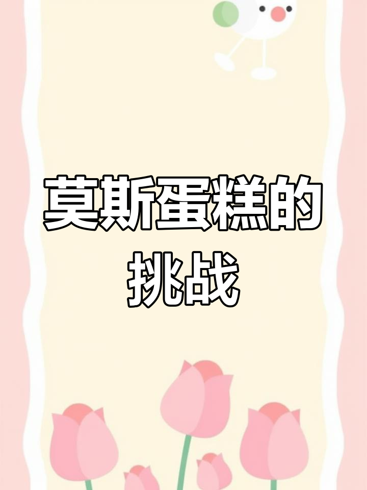 网红慕斯蛋糕,科技与活力的碰撞