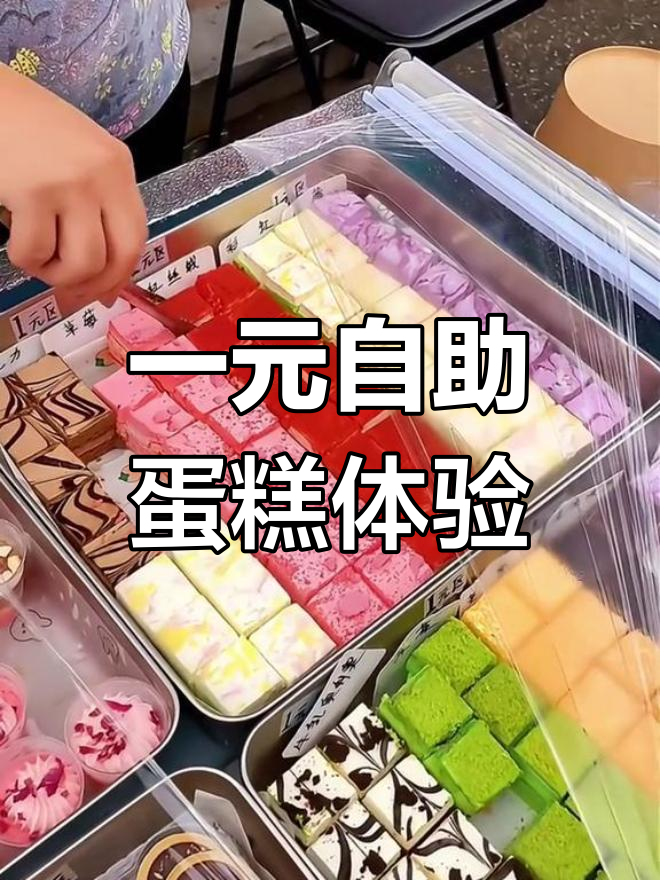 街头自选蛋糕1元,巧克力草莓抹茶都能尝!