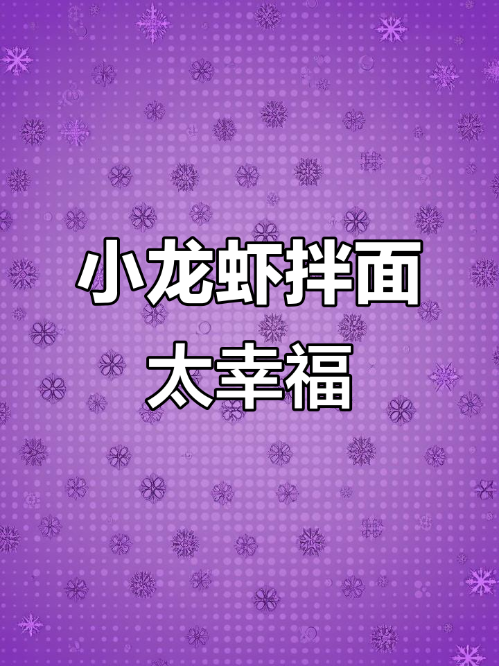夏天小龙虾泡面,香辣口感让人停不下来
