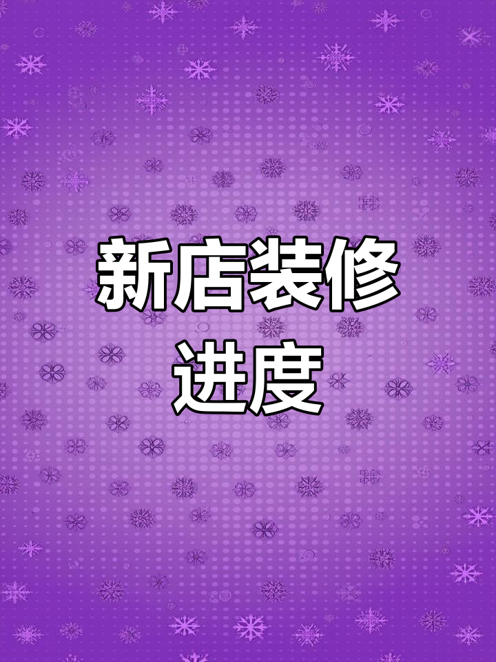 怀化地下奶茶店装修大揭秘,通宵赶工只为新门店开业