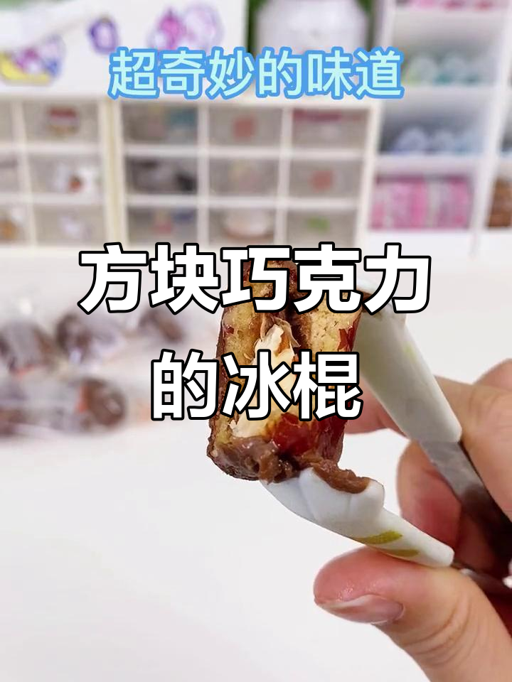 巧克力方块的雪糕,你吃过吗?