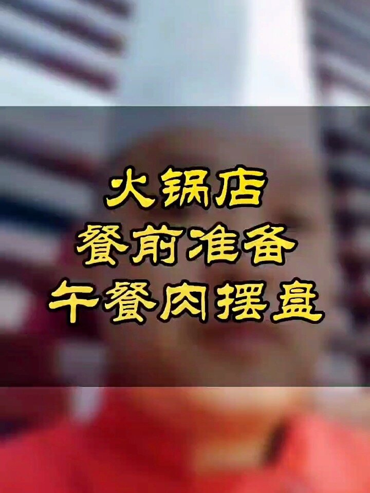 火锅店餐前准备之午餐肉摆盘