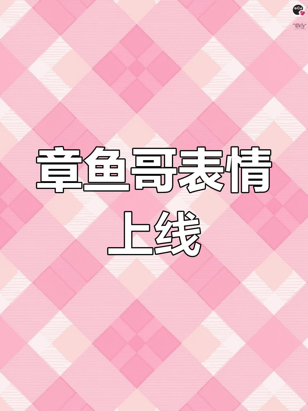 章鱼哥表情包大热,快来下载吧