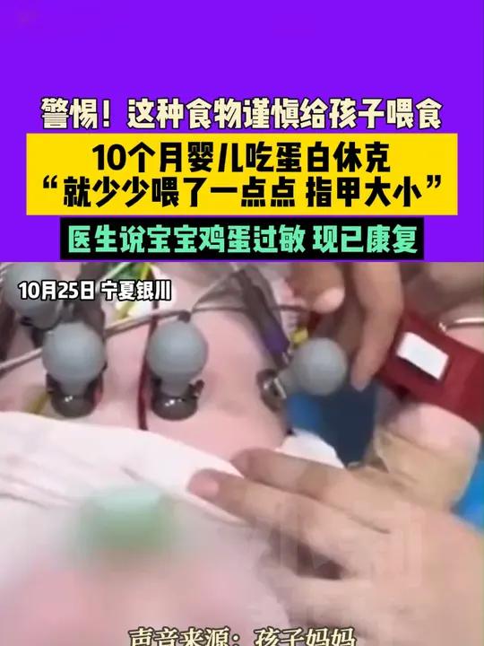 10月25日,宁夏银川,警惕!这种食物谨慎给孩子喂食,10个月婴儿吃蛋白休克,“就少少喂了