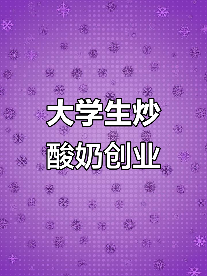 大学生脑热开炒酸奶店,父母全力支持!