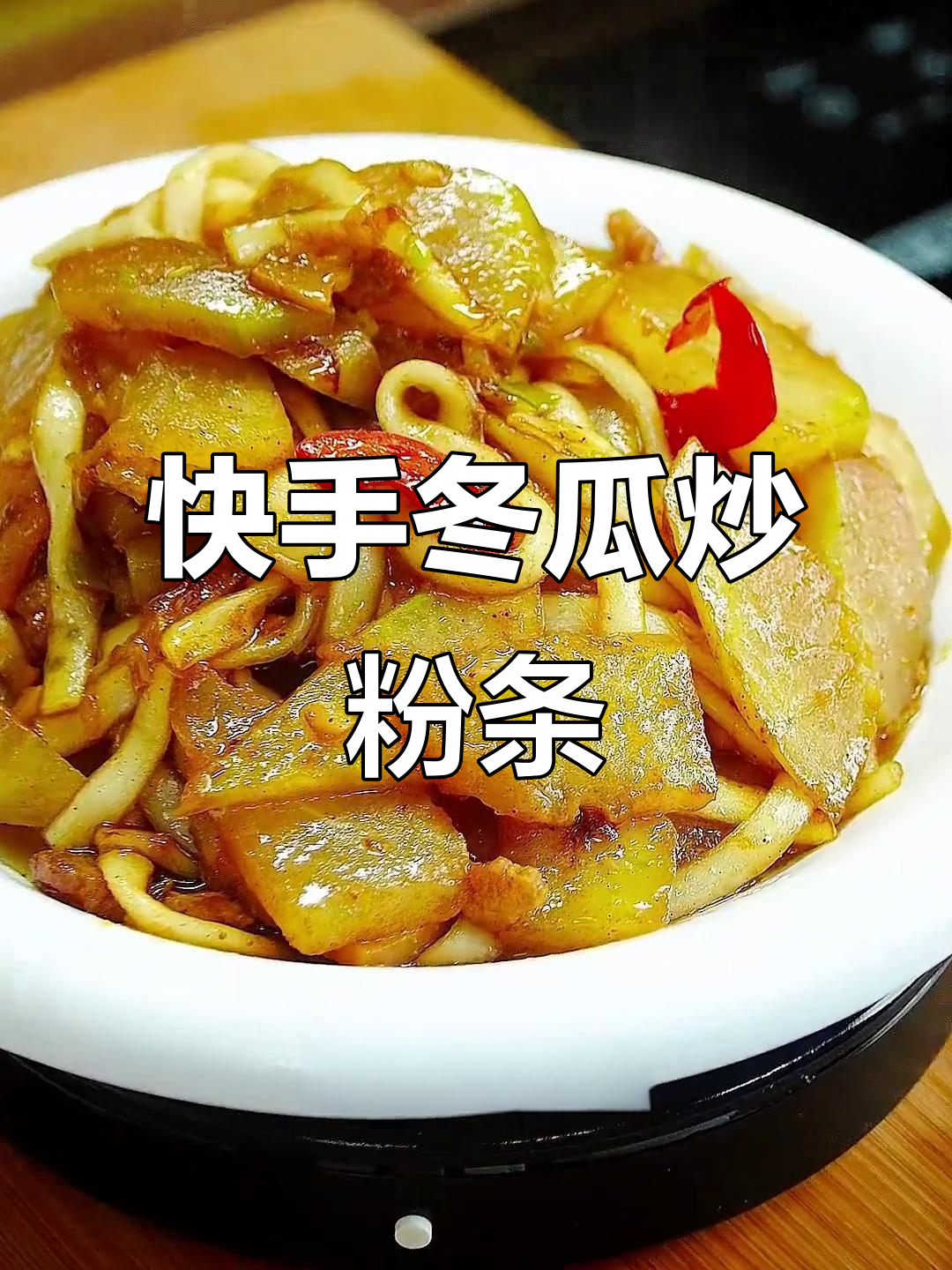 简单又好吃的冬瓜炒粉条,秋冬必备家常菜