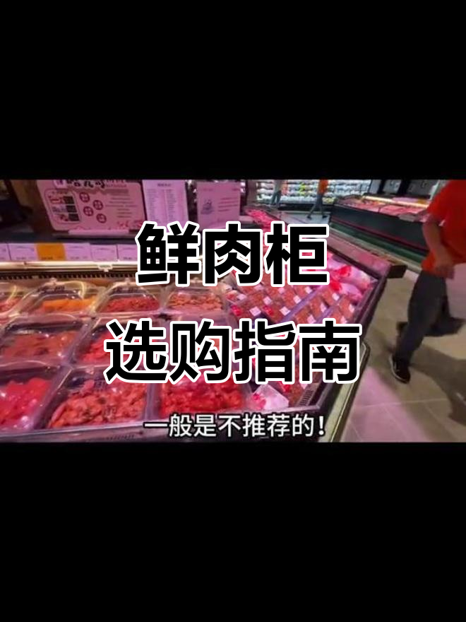 鲜肉柜选错,发黏问题难解决!风冷与制冷差异大揭秘