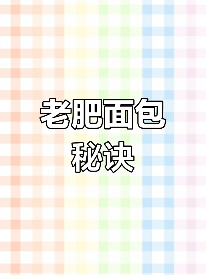 制作老肥面包,反复发酵三四次,口感更佳!