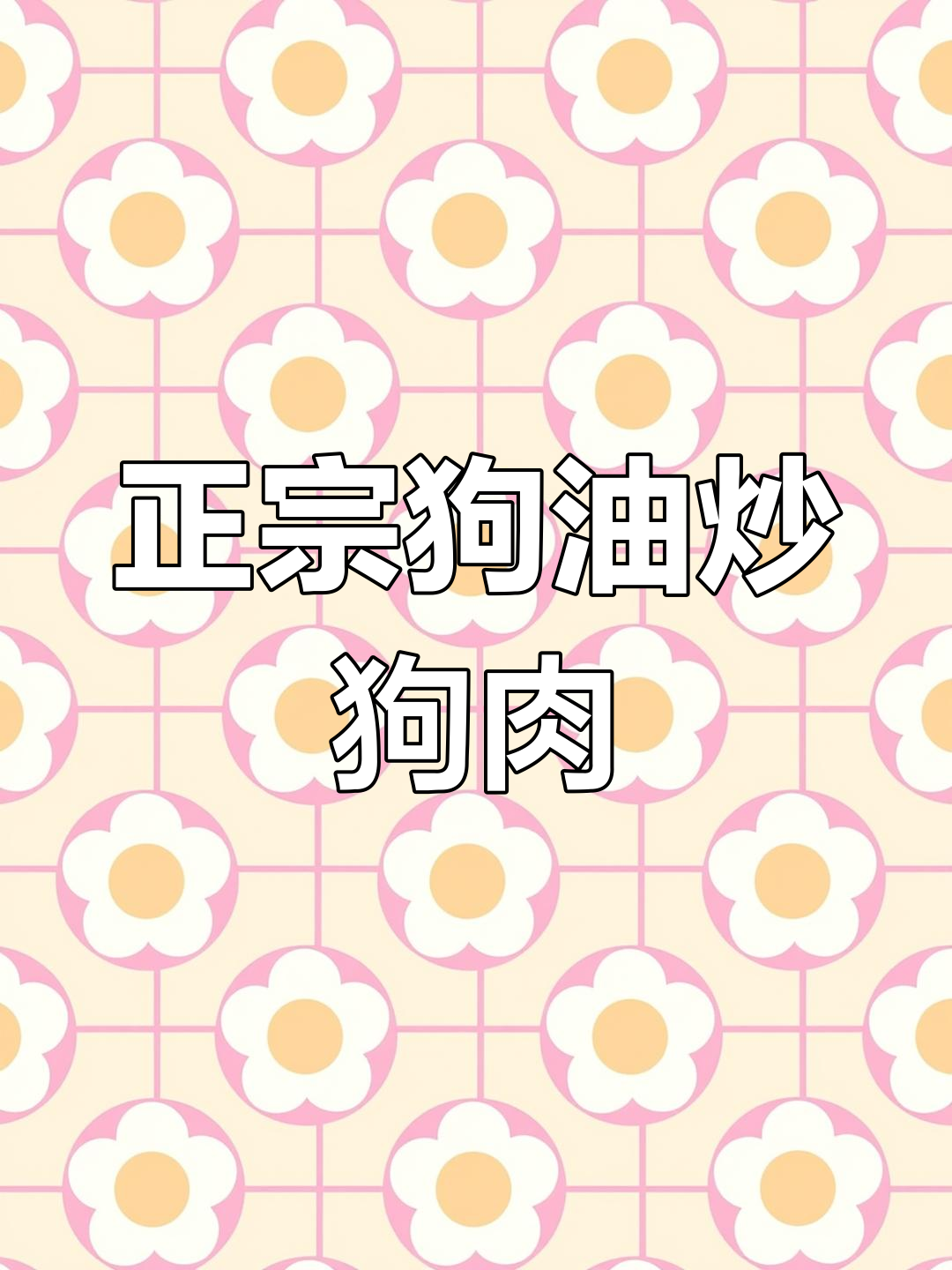 狗油炒狗肉,地道风味十足