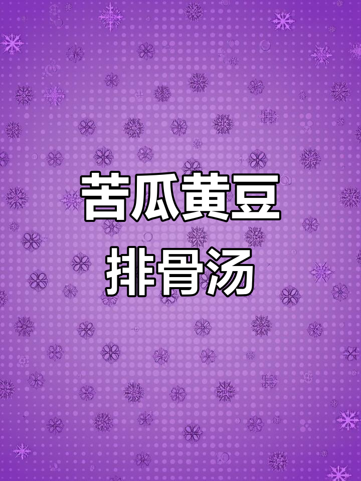 黄豆苦瓜排骨汤,清热解暑又美味
