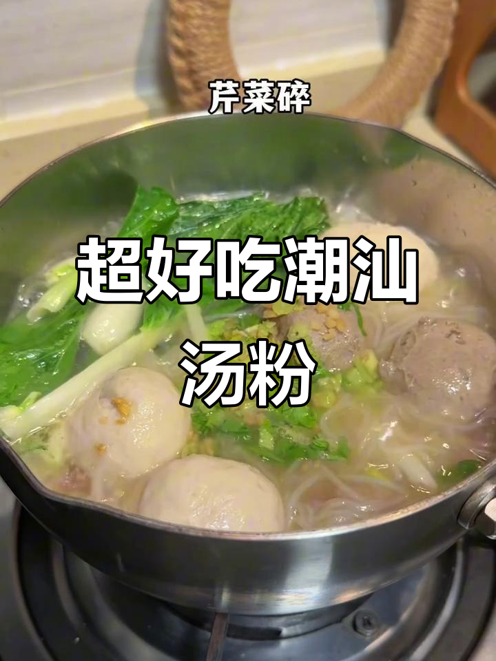 孩子们最爱!懒人必备潮汕汤米粉,早餐轻松搞定