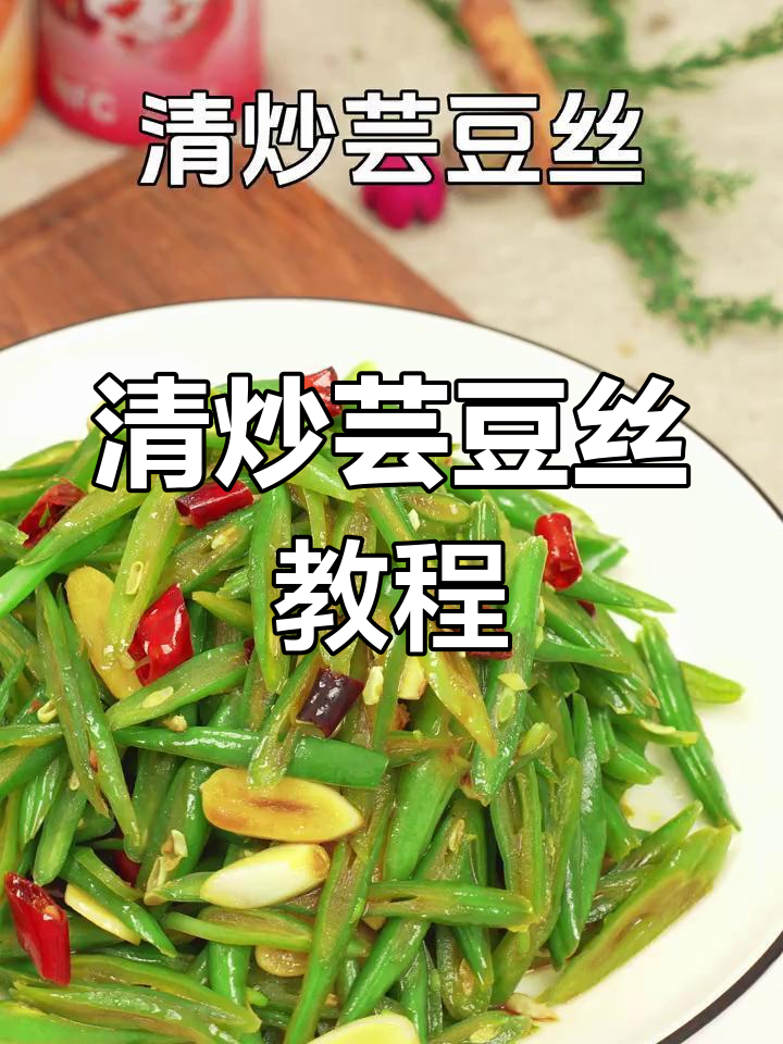 过年必备清炒芸豆,解腻又下饭