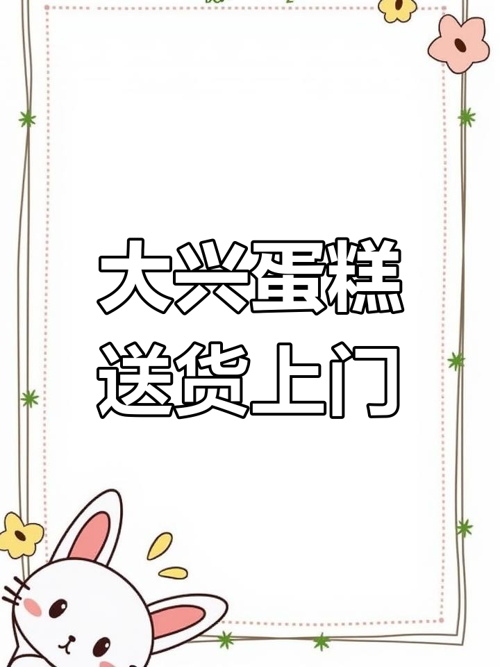 大兴区蛋糕店配送范围全覆盖,生日蛋糕快速送达