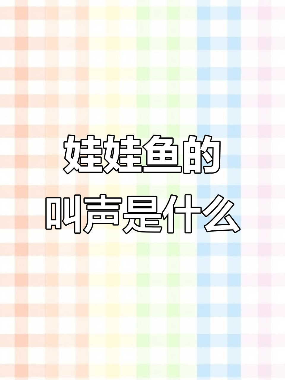 娃娃鱼真的会像婴儿一样叫吗?揭秘真相