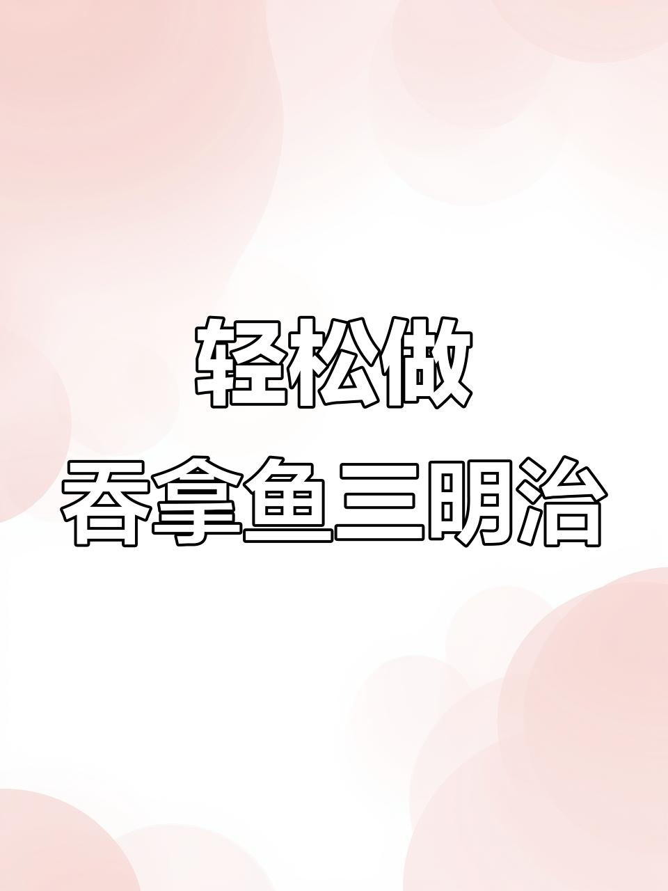 吞拿鱼沙拉三明治,简单又美味早餐新选择