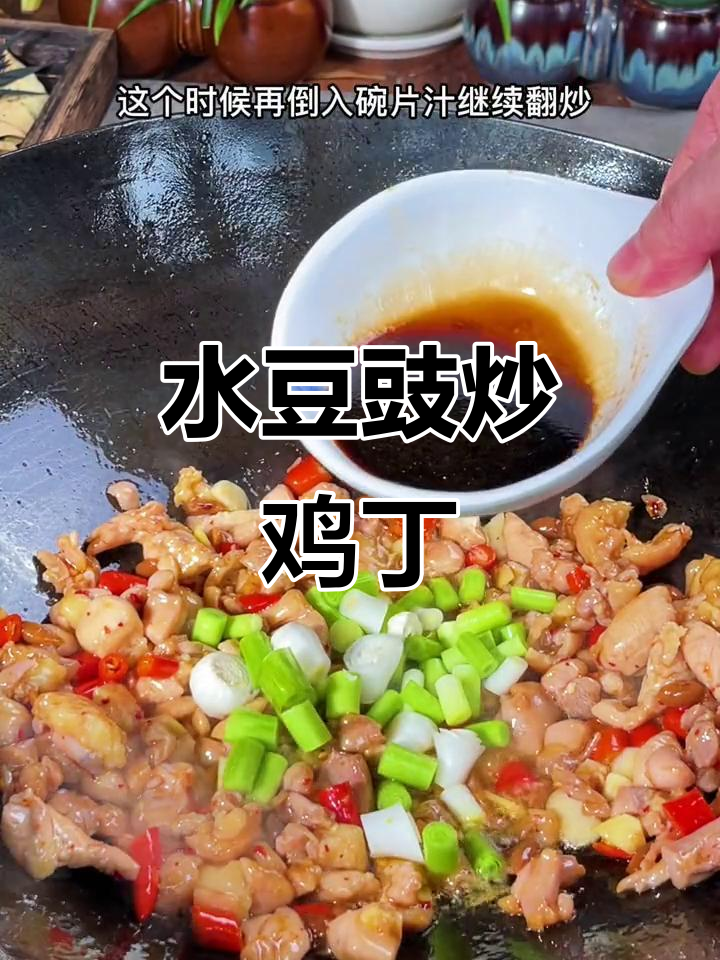 水豆豉炒鸡丁,简单又美味,秘诀在于酱汁的调配!