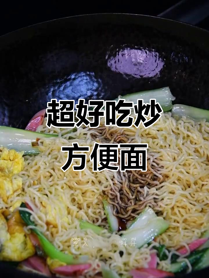 炒方便面，简单又美味！鸡蛋、香肠一锅搞定