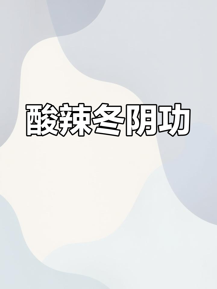 酸辣冬阴功汤,开胃又过瘾!