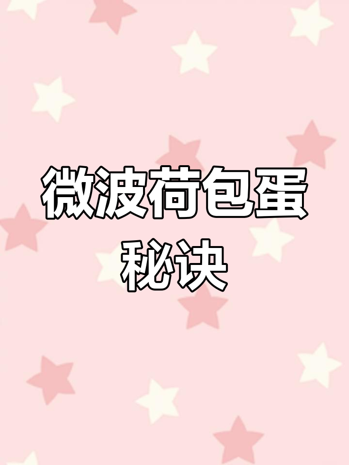 办公室微波炉煮荷包蛋,蛋黄不爆超完美!