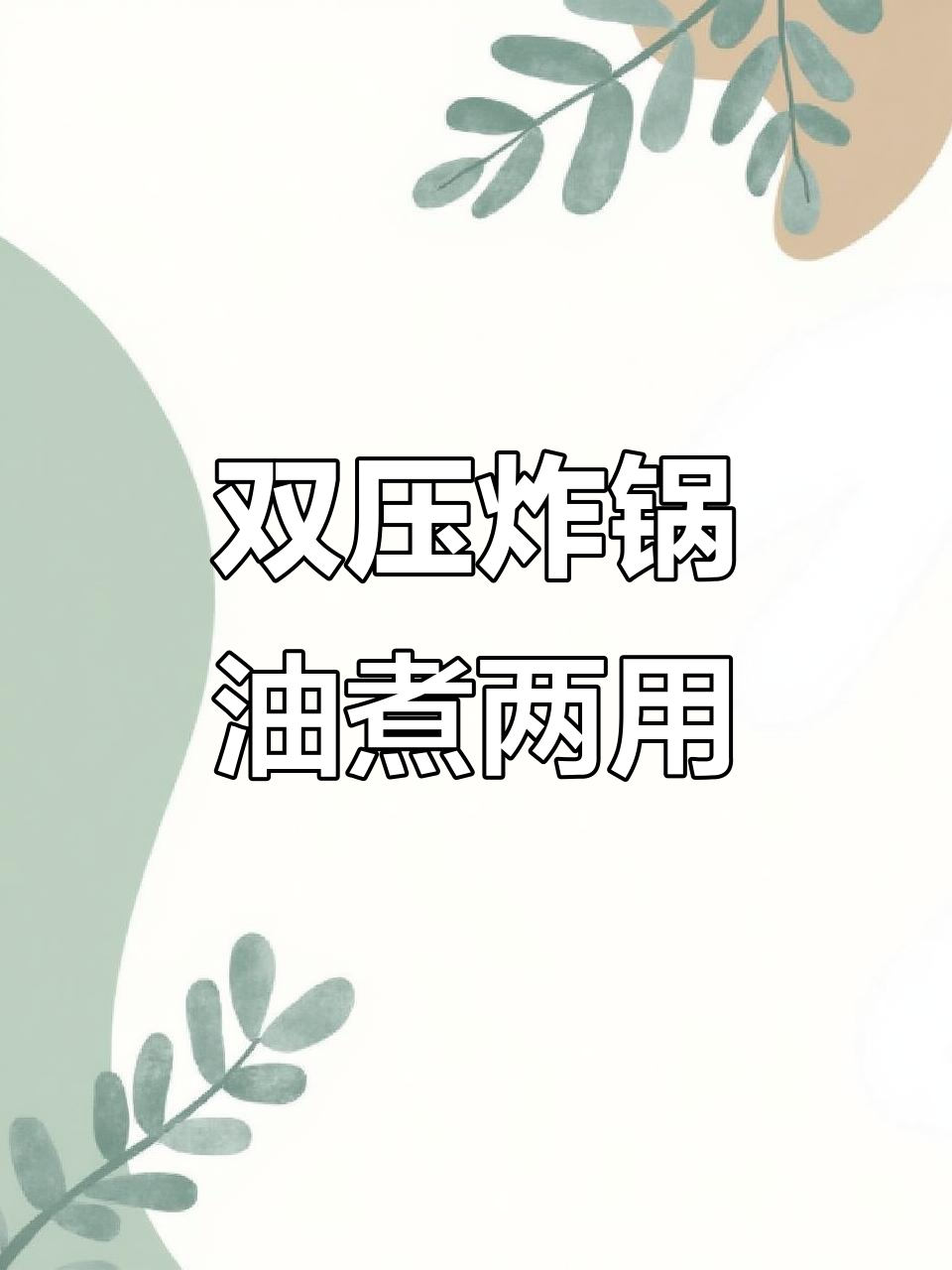 铁板鸡架炉:双压炸锅与油炸水煮功能一应俱全