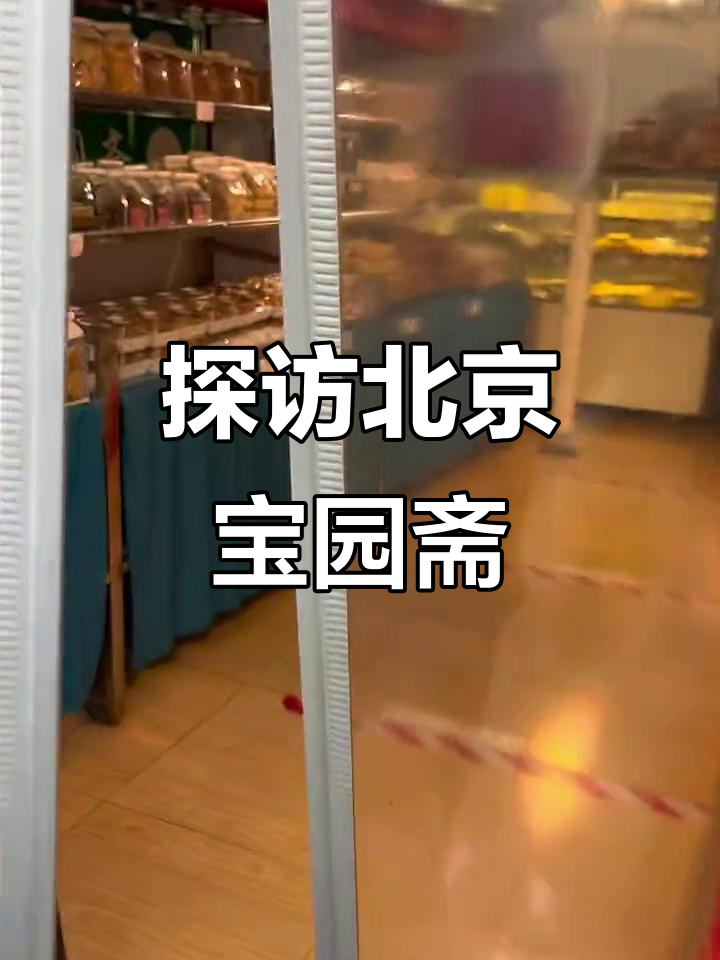 北京宝园斋:传统中式糕点大揭秘,经典美味不容错过