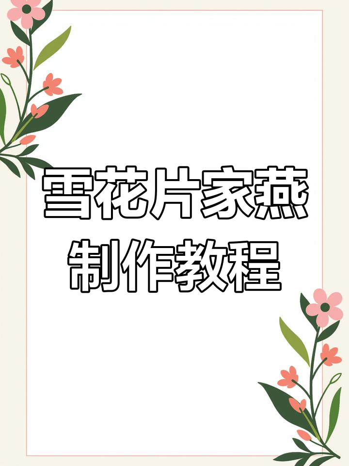 用雪花片打造家燕模型,简单步骤教你做鸟类拼装