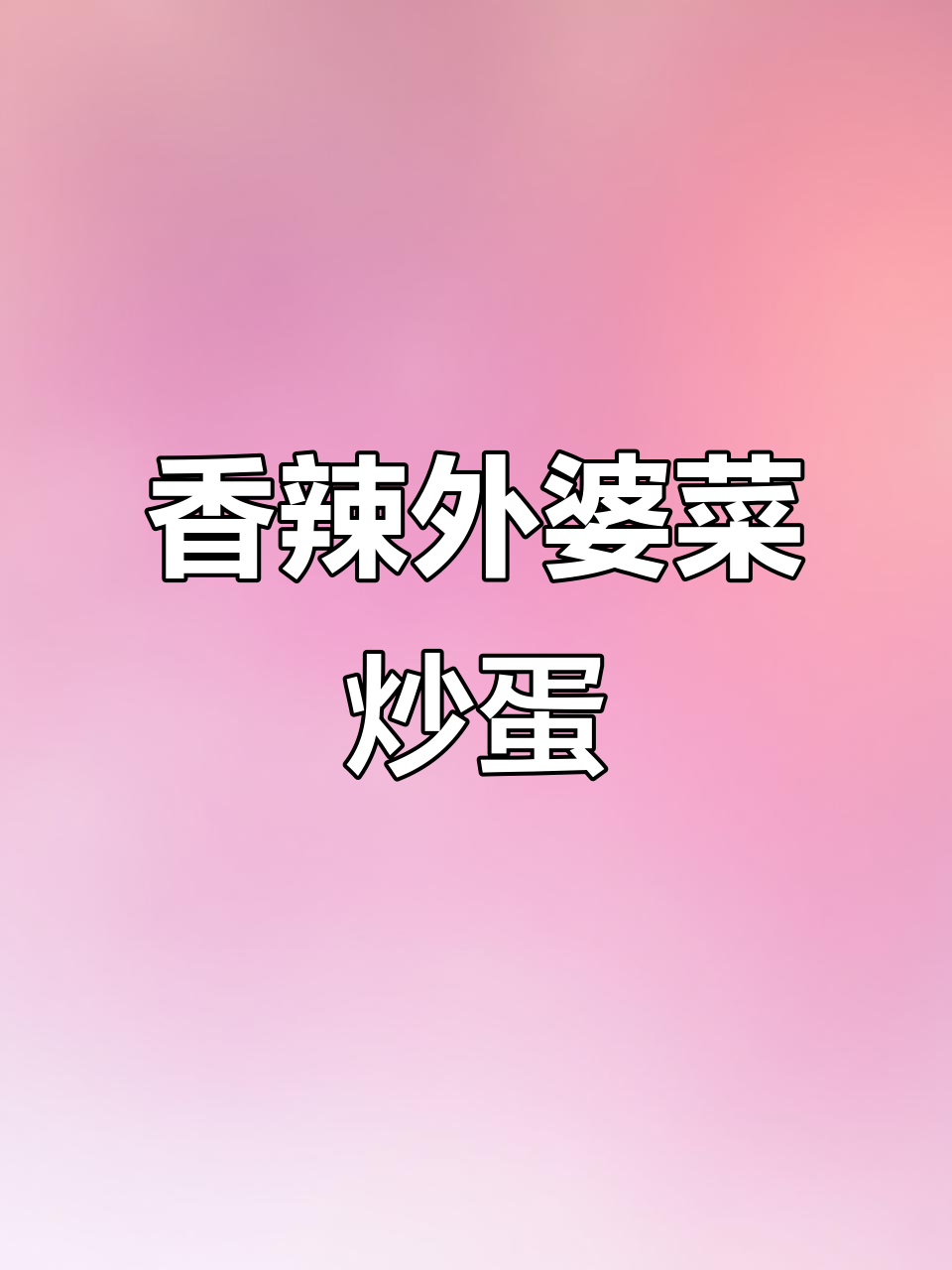 外婆菜炒鸡蛋,米饭配不够!简单又下饭的绝妙搭配