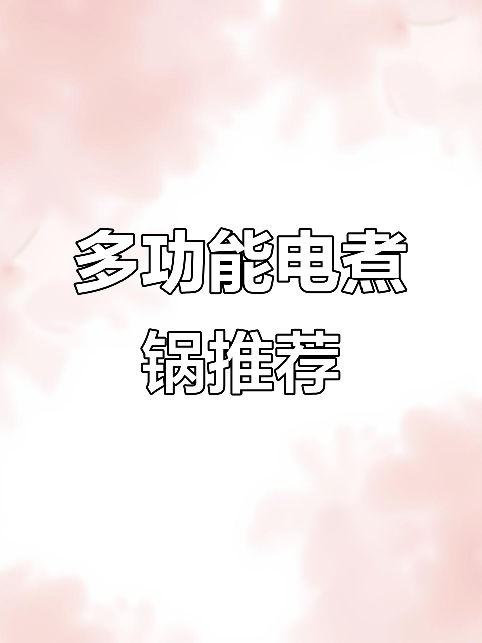 这款电煮锅太实用了,煎炒不粘锅,蒸煮一锅搞定