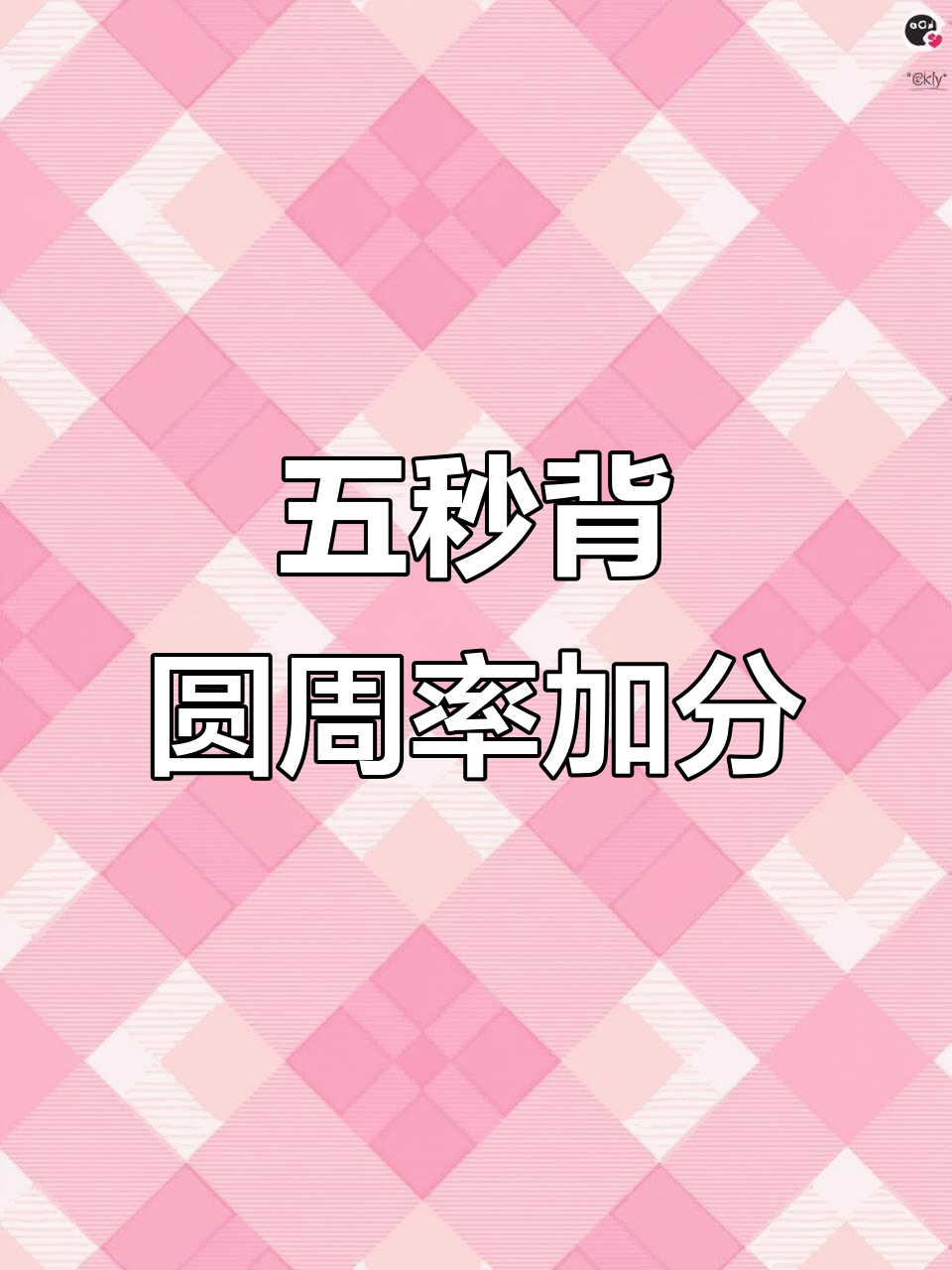 记忆面包让你轻松记住圆周率,五秒钟挑战成功加分!