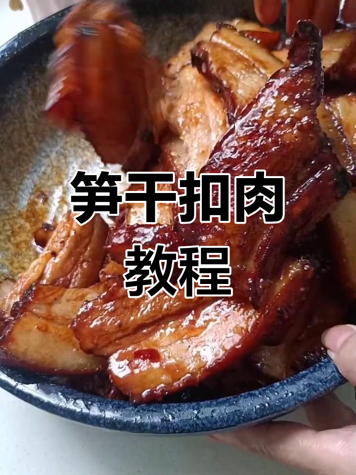 笋干扣肉,慢动作教学,轻松掌握!