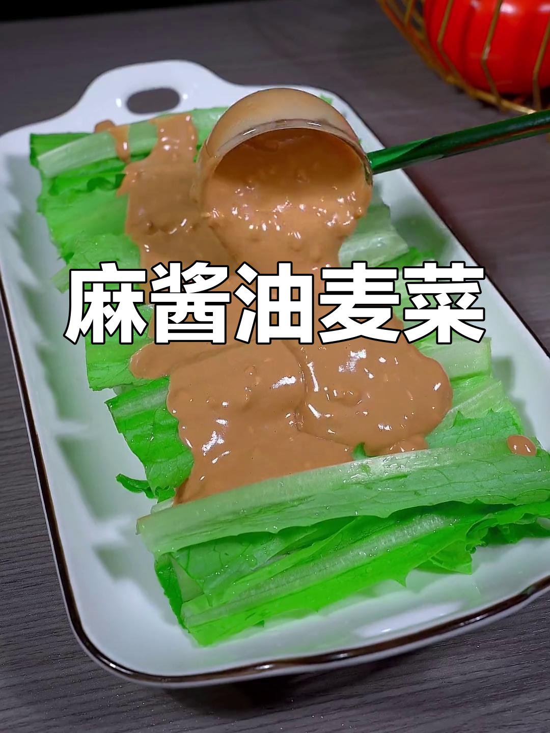 清爽解腻的麻酱油麦菜,做法简单又美味