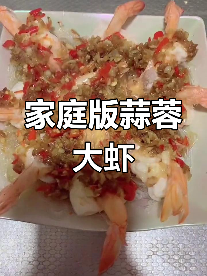 在家轻松做蒜蓉大虾,蒸烤结合超美味