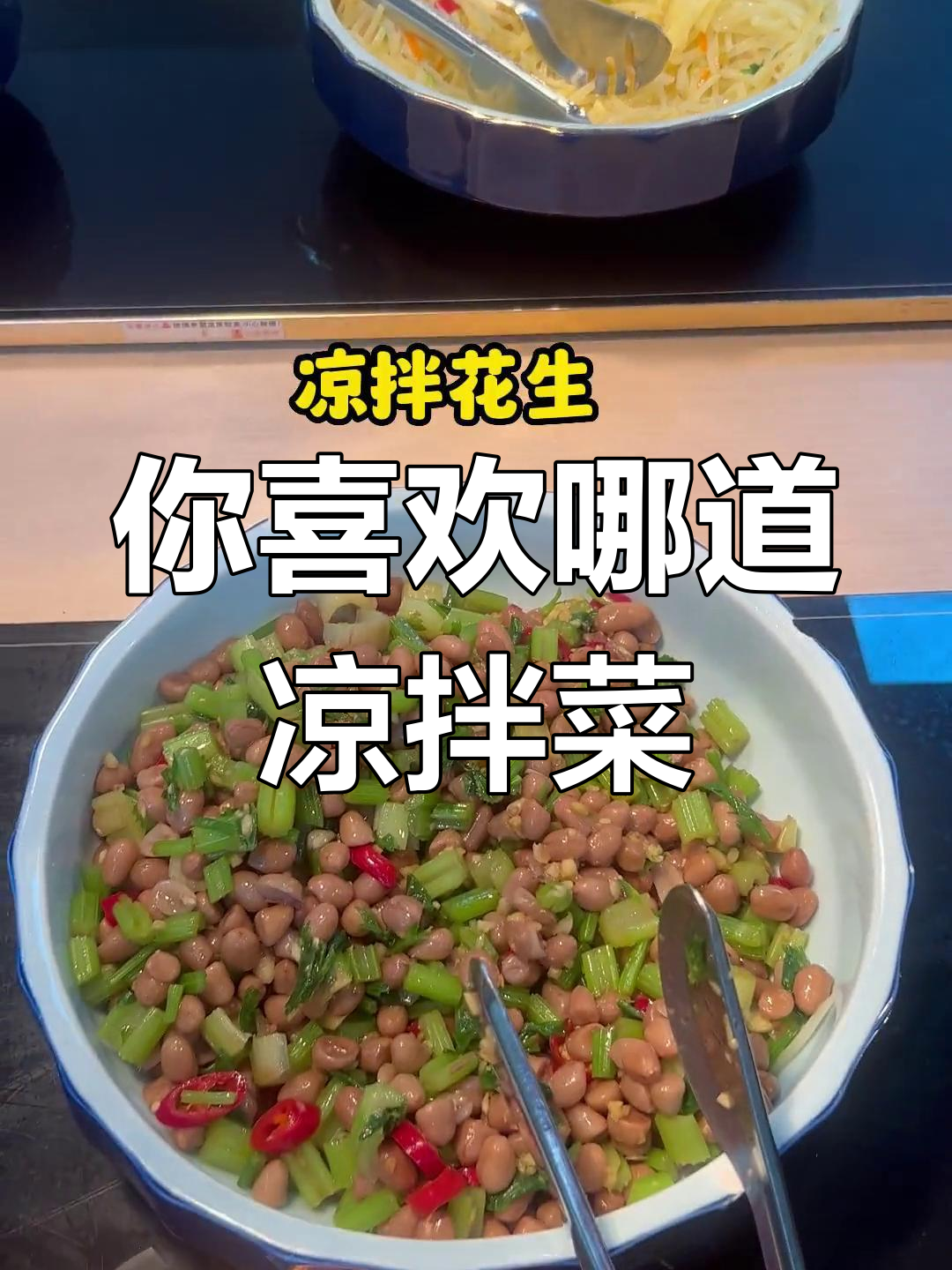 食堂今天有哪些凉拌菜?