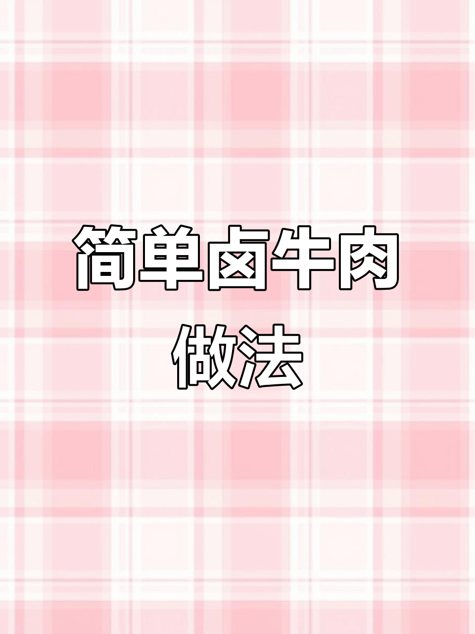 轻松做出美味卤牛肉,早餐搭配更方便