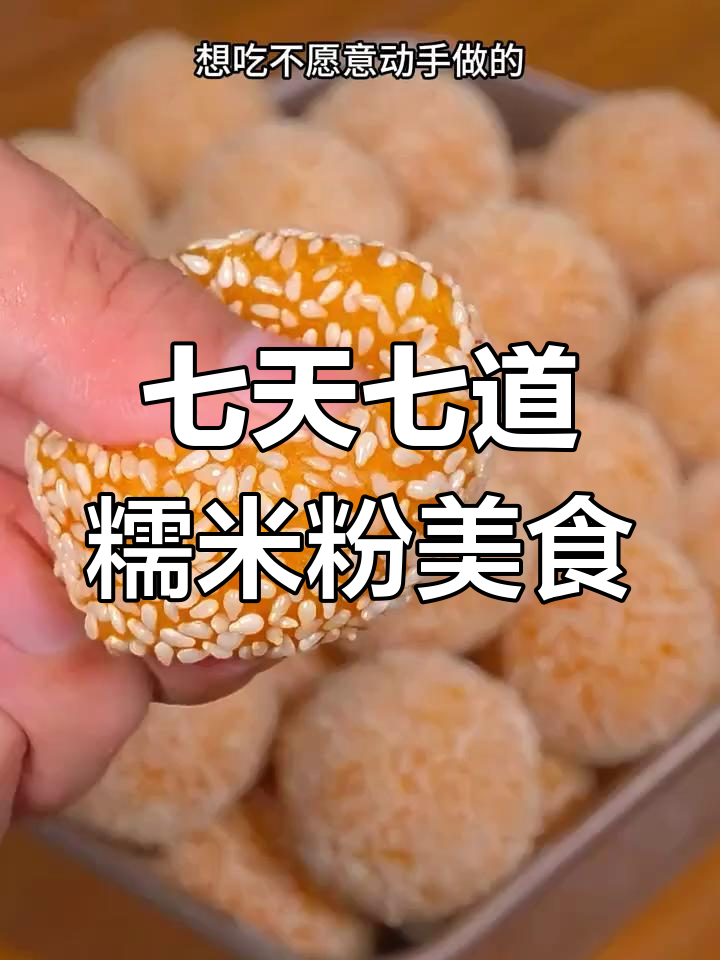 七种糯米粉做法,每天不重样,南瓜芝麻球超好吃