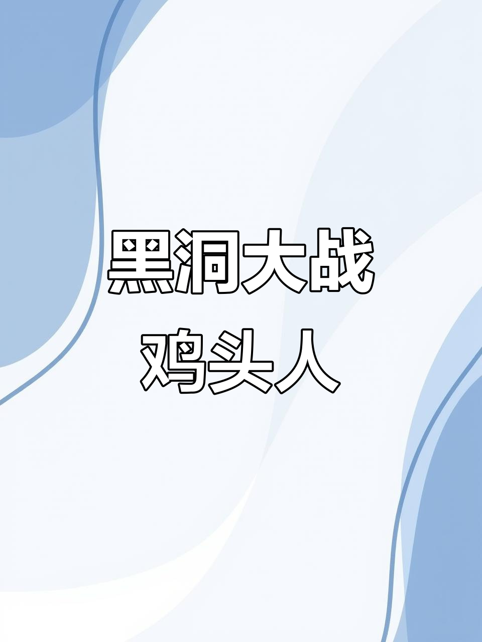 火箭装进黑洞,鸡头人挑战升级版!
