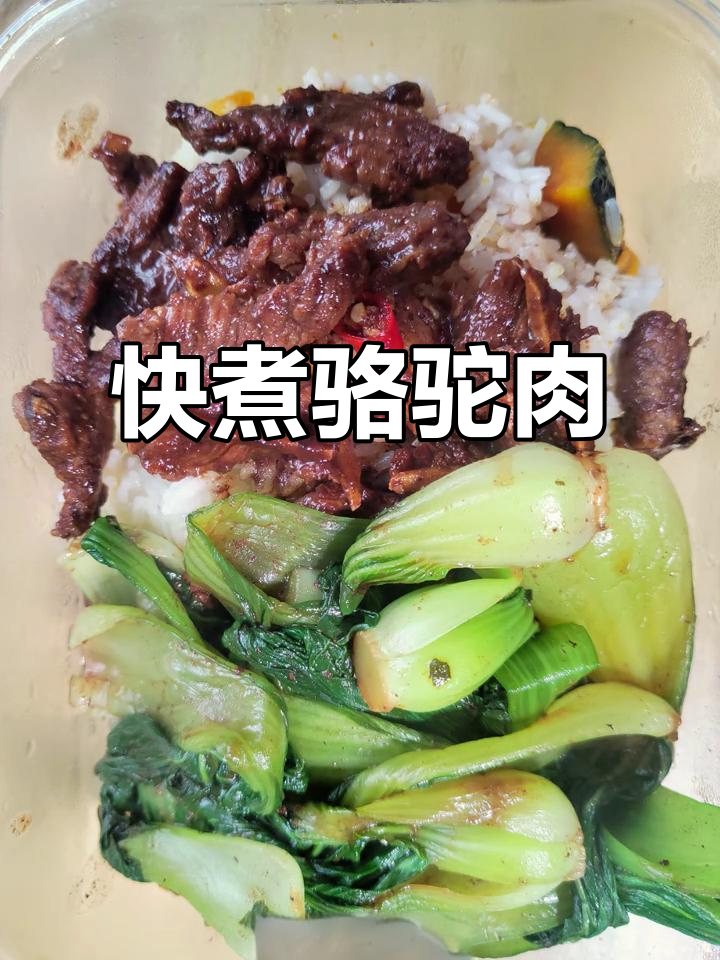 快速烹饪骆驼肉，腌制爆炒收汁，保留鲜嫩口感