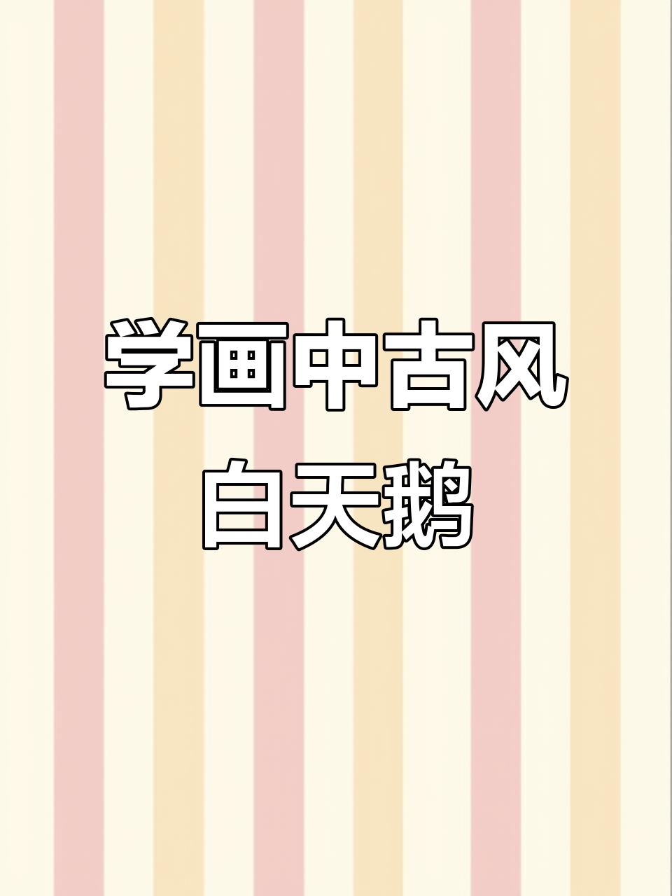 白色天鹅装饰画,步骤详解轻松学