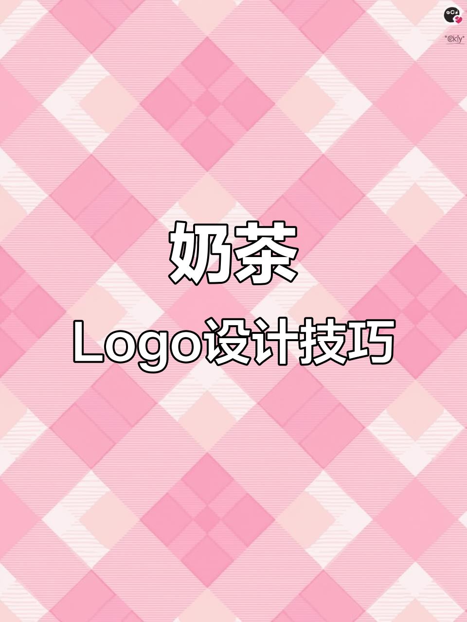 设计奶茶LOGO，要兼顾品牌形象与目标顾客的喜好
